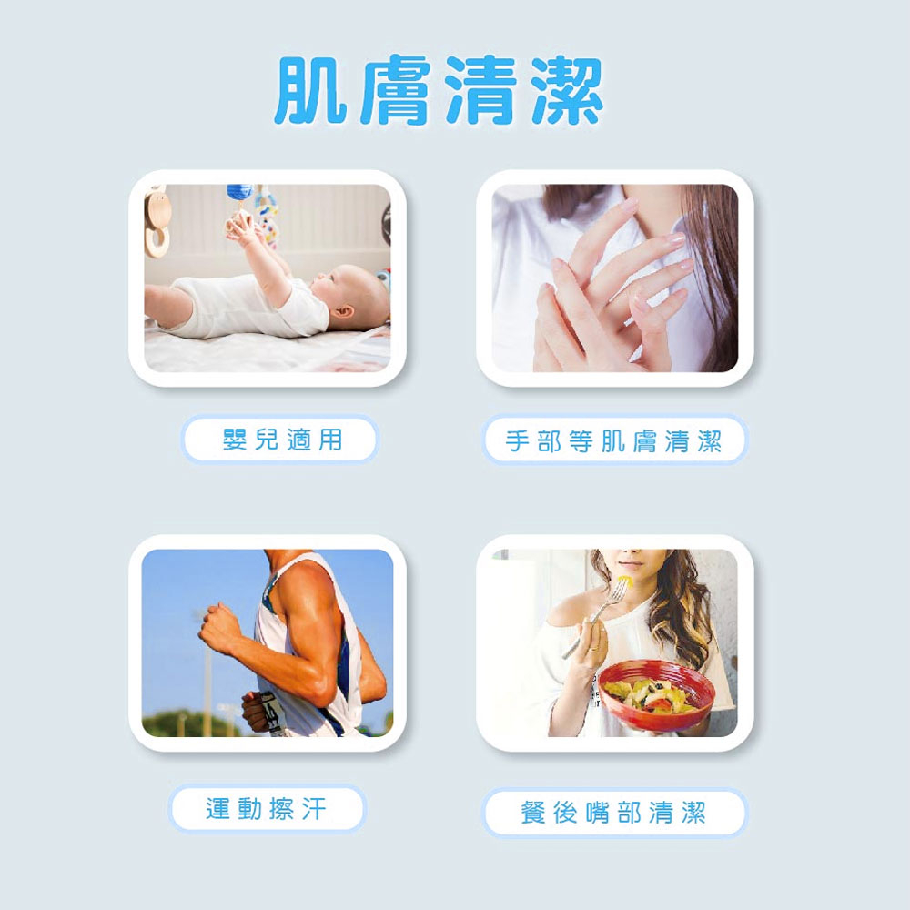 肌膚清潔，嬰兒適用，手部等肌膚清潔，運動擦汗，餐後嘴部清潔。