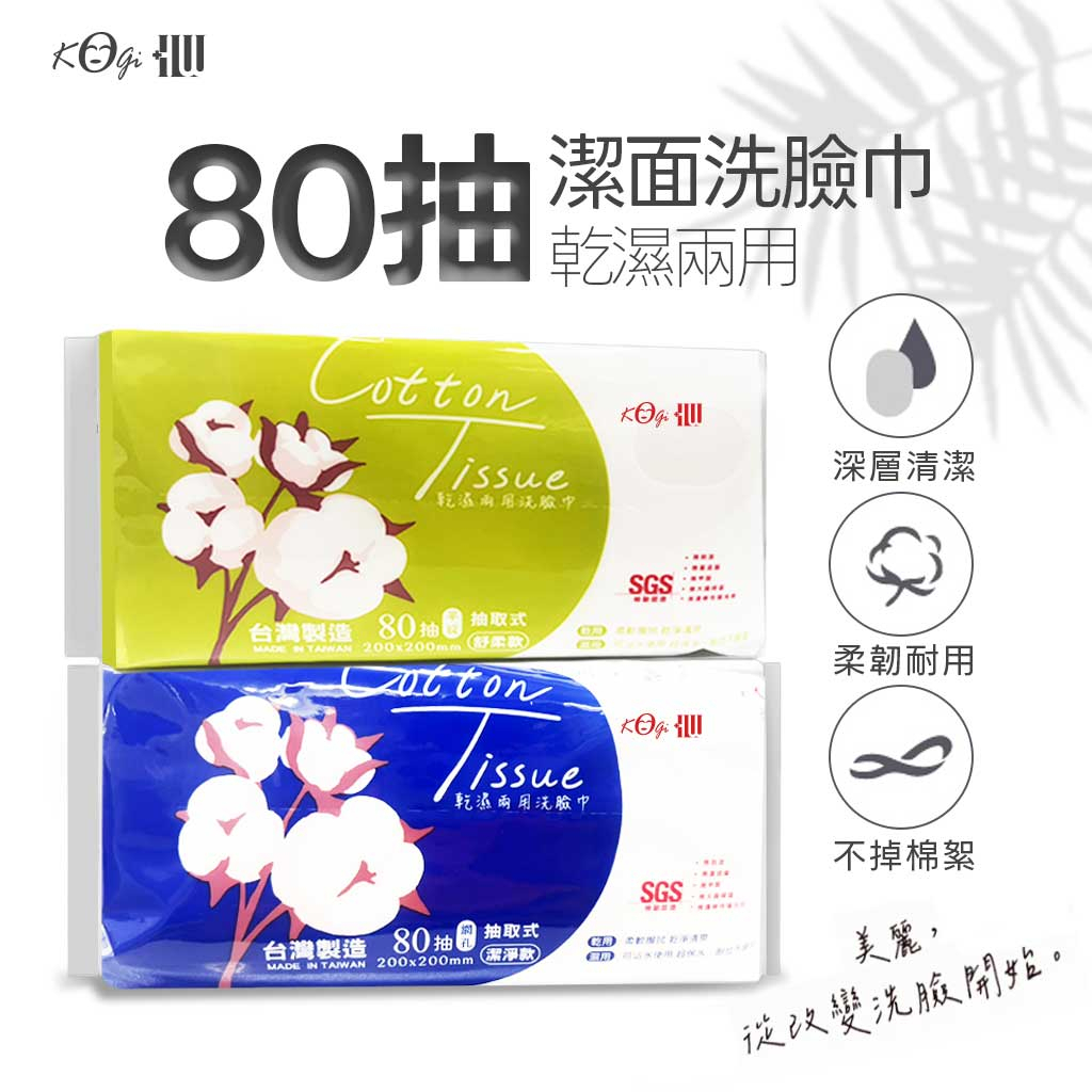 80抽 潔面洗臉巾，乾濕兩用洗脸巾，乾濕兩用，深層清潔，台灣製造 80抽 抽取式，柔韌耐用，乾濕兩用洗臉巾，不掉棉絮，台灣製造 80抽 抽取式，MADE IN TAIWAN 200x200mm 潔淨款)，從改變洗臉開始。