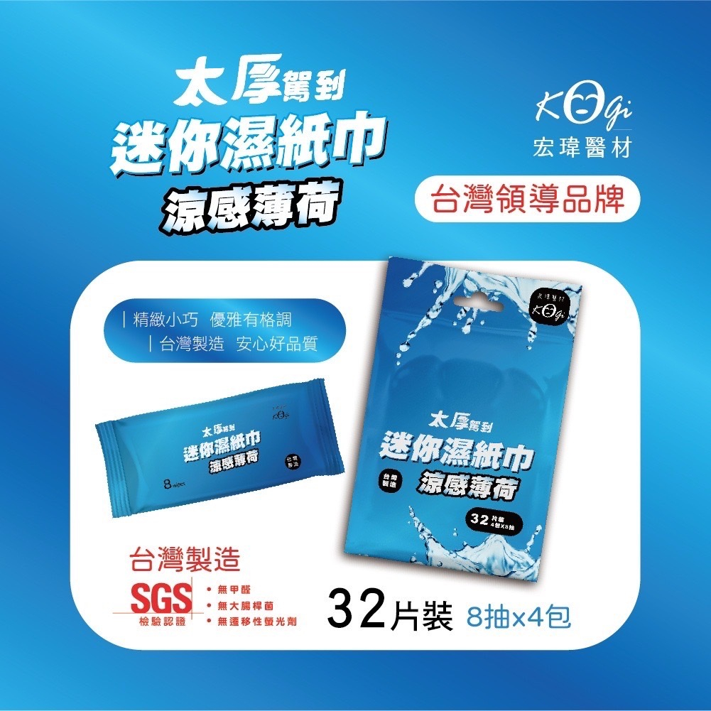 太厚駕到,迷你濕紙巾,宏瑋醫材,涼感薄荷,台灣領導品牌,精緻小巧 優雅有格調,台灣製造 安心好品質,迷你濕紙巾,速感薄荷,台灣製造,無甲醛,● 無大腸桿菌,檢驗認證,無遷移性螢光劑,太厚駕到,迷你濕紙巾,涼感薄荷,32 代號,32片裝 8抽x4包。