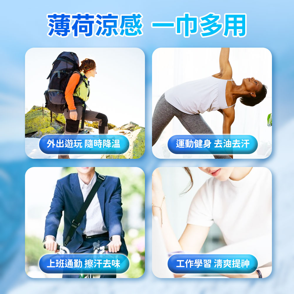 薄荷涼感 一巾多用,外出遊玩 隨時降溫,運動健身去油去汗,上班通勤 擦汗去味,工作學習 清爽提神。