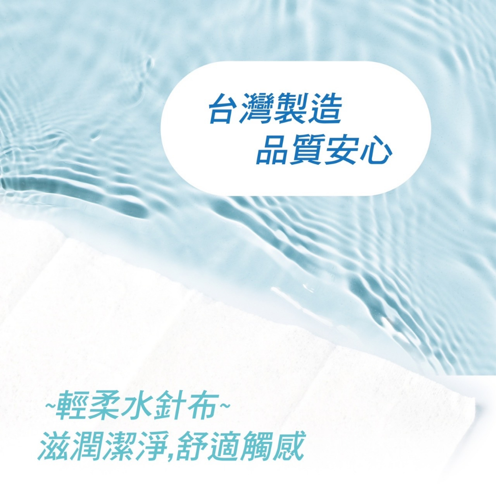 台灣製造,品質安心,~輕柔水針布~,滋潤潔淨,舒適觸感。