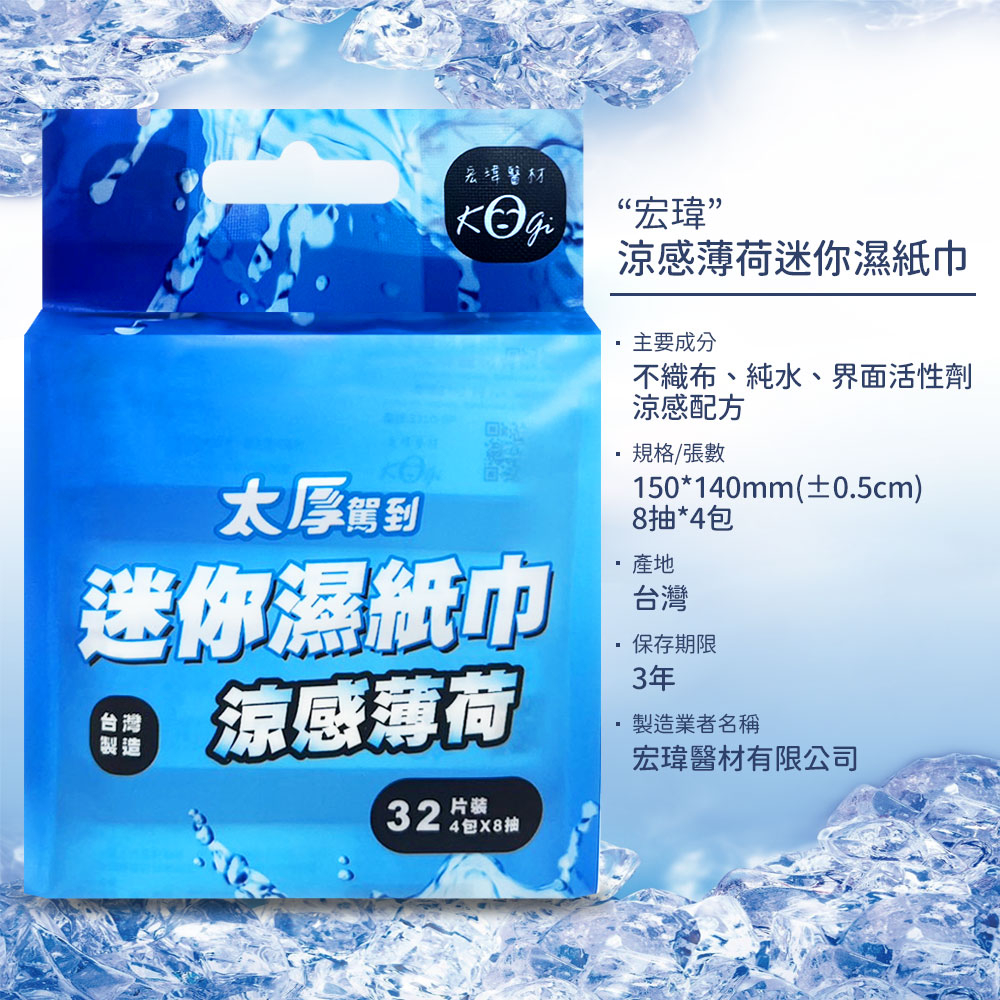 太厚駕到,宏瑋醫材,KG“宏瑋”,迷你濕紙巾, 涼感薄荷,4包X8抽,涼感薄荷迷你濕紙巾,主要成分,不織布、純水、界面活性劑,涼感配方,規格/張數,150140mm(±0.5cm),8抽4包,保存期限,製造業者名稱,宏瑋醫材有限公司。