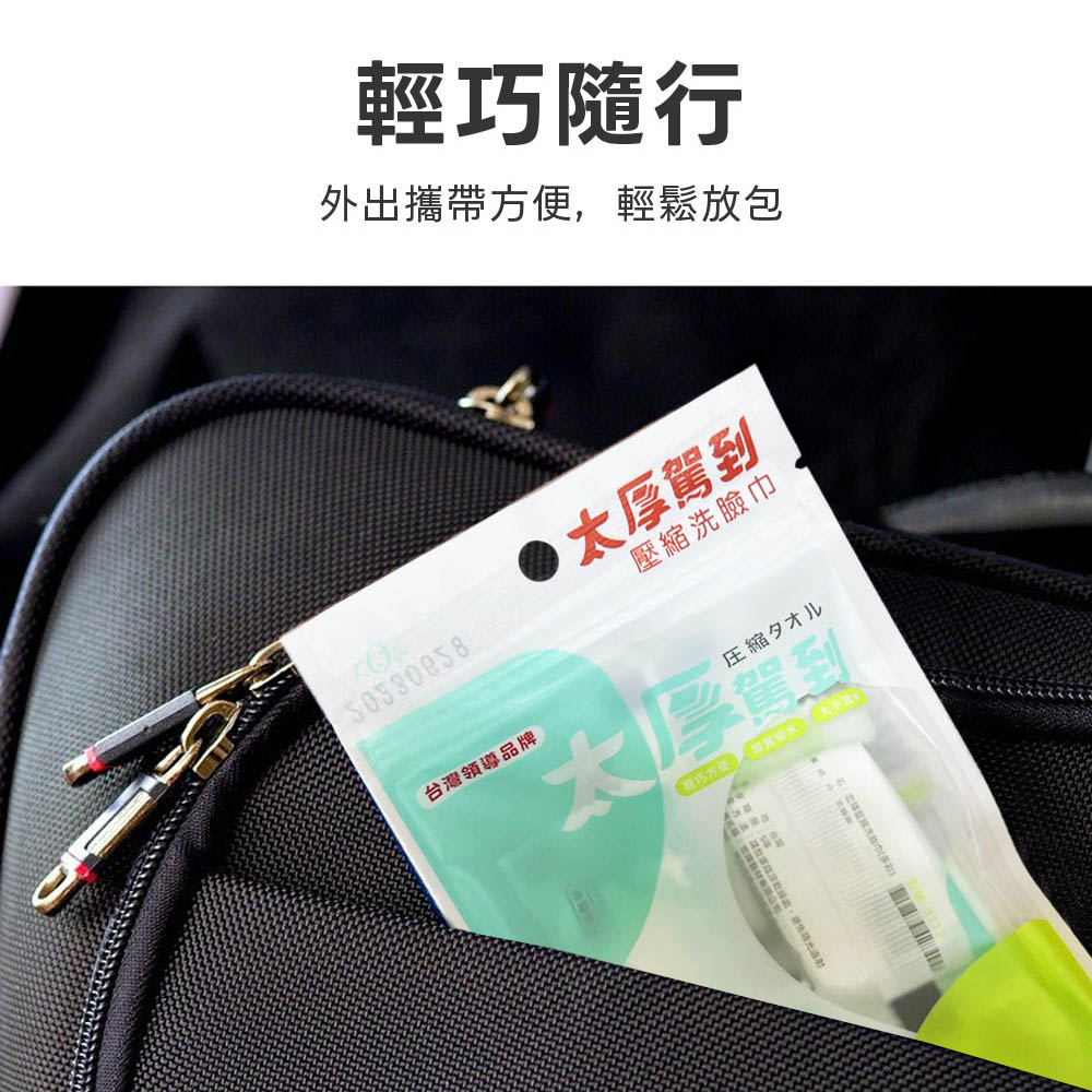 輕巧隨行，外出攜帶方便,輕鬆放包，太厚駕到，台灣領導品牌，壓縮洗臉巾，圧縮タオル，太厚業，(超巧方便。