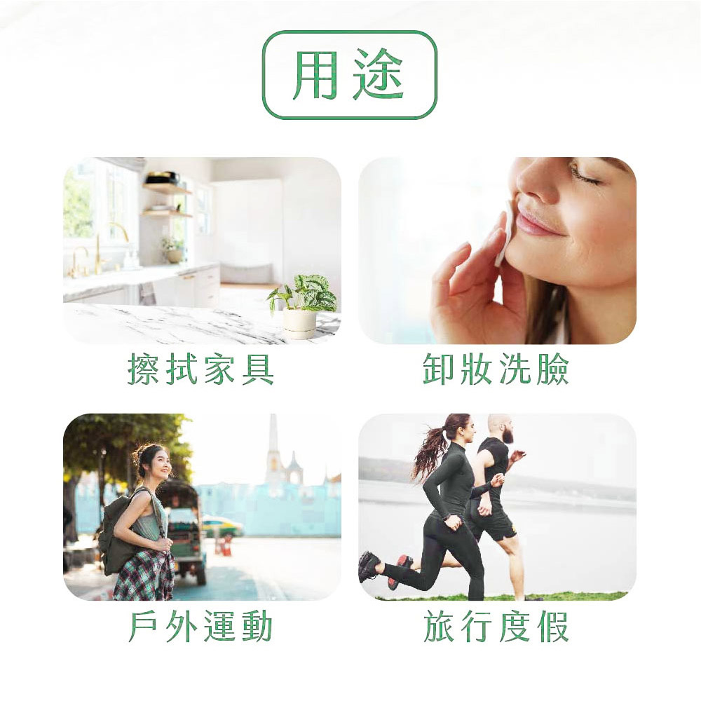 擦拭家具，卸妝洗臉，戶外運動，旅行度假。