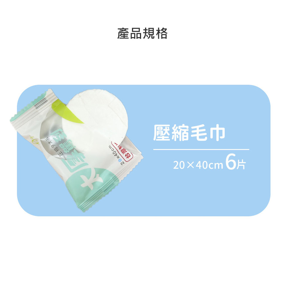 圧縮夕木儿，產品規格，台灣製，壓縮毛巾，20×40cm 6片。