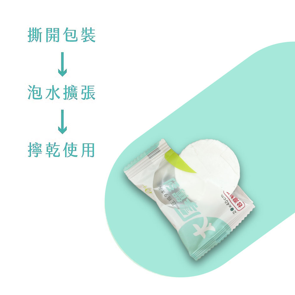 撕開包裝，泡水擴張，擰乾使用，縮タオル，台灣制产?。