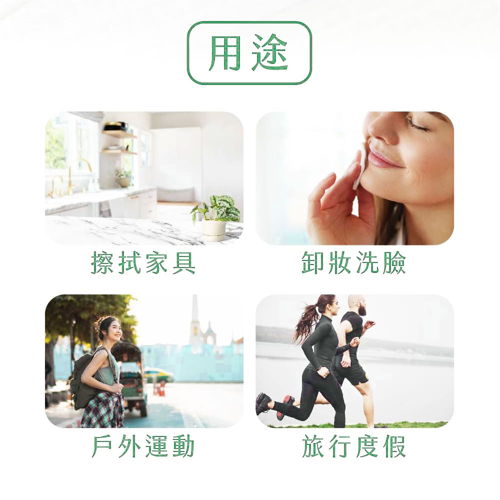 擦拭家具，戶外運動，卸妝洗臉，旅行度假。