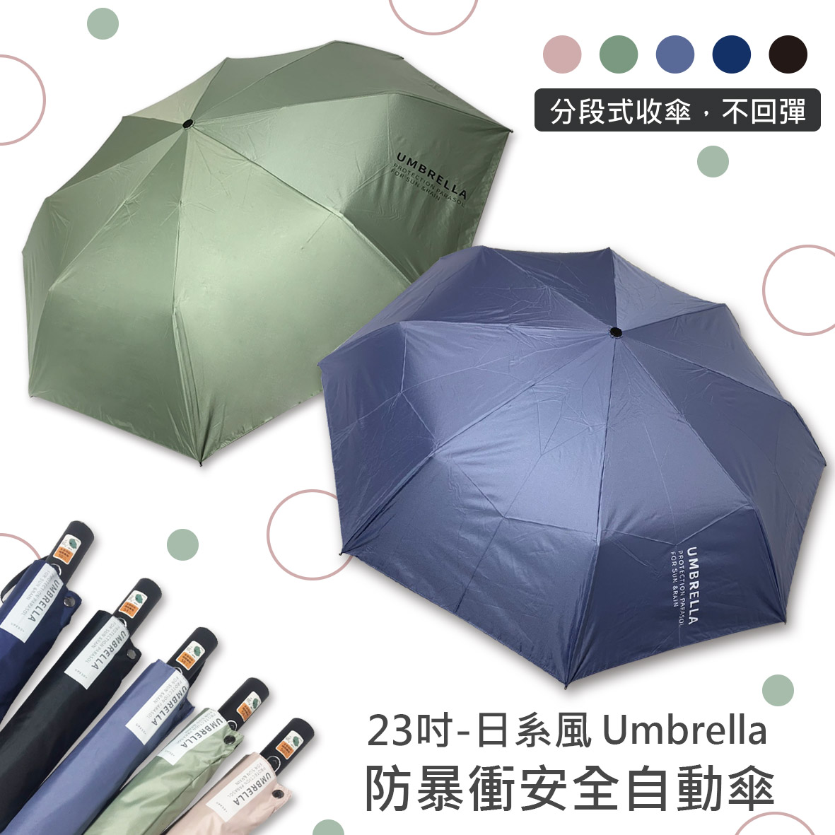 分段式收傘,不回彈，23吋-日系風 Umbrella，防暴衝安全自動傘。