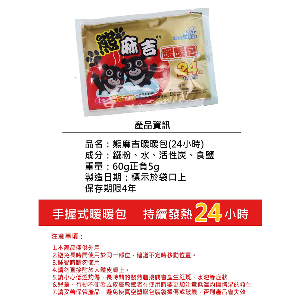 熊麻吉 谷,公文包 拉码,當频播物責任給仟萬,手握式暖暖包,暖暖包,不可食用。重量:60g正負5g,製造日期:標示於袋口上,保存期限4年,產品資訊,品名: 熊麻吉暖暖包(24小時),成分:鐵粉、水、活性炭、食鹽,時間20-24小時,Onlin 1個入