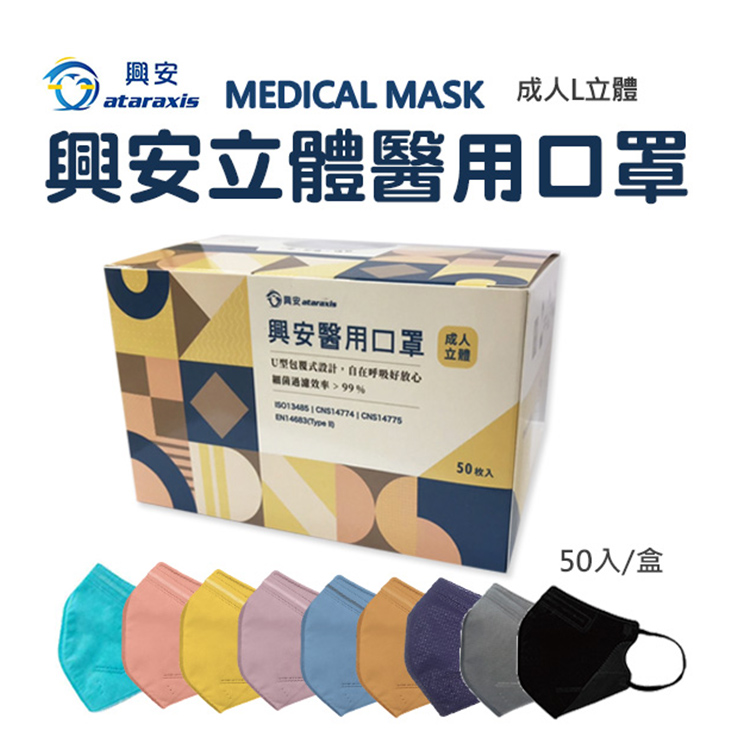 ataraxis MEDICAL MASK 成人L立體，興安立體醫用口罩，真安…，興安醫用口罩，U型包覆式設計,自在呼吸好放心，若茵进湿效率>99%，DN1683Cype用，50枚入，50入/盒。
