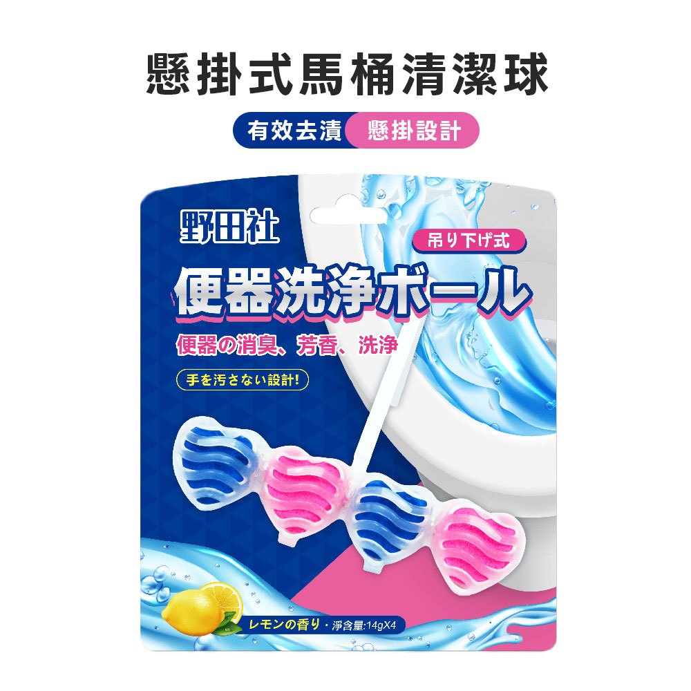 懸掛式馬桶清潔球，有效去漬懸掛設計，野田社，吊り下げ式，便器洗浄ボール，便器の消臭芳香、洗浄，手を汚さない設計!レモンの香り淨含量:14g×4。