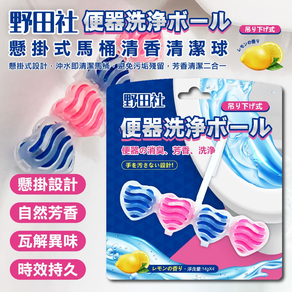 野田社 便器洗浄ボール，懸掛式馬桶清香清潔球，懸掛式設計,沖水即清潔馬桶,避免污垢殘留,芳香清潔二合一，野田社，吊り下げ式，レモンの香り，吊り下げ式，便器洗浄ボール，便器の消臭芳香、洗浄，手を汚さない設計!懸掛設計，自然芳香，瓦解異味，時效持久，レモ