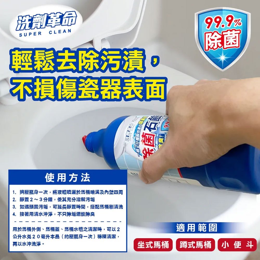 洗劑革命，輕鬆去除污漬。不損傷瓷器表面，菌石敢，使用方法，1. 擠壓瓶身一次,將液體噴灑於馬桶暗溝及內壁四周，2.靜置2~3分鐘,使其充分溶解污垢，3. 如遇頑固污垢,可延長靜置時間,搭配馬桶刷清洗，4. 接著用清水沖淨,不只除垢還能除臭，用於馬桶外