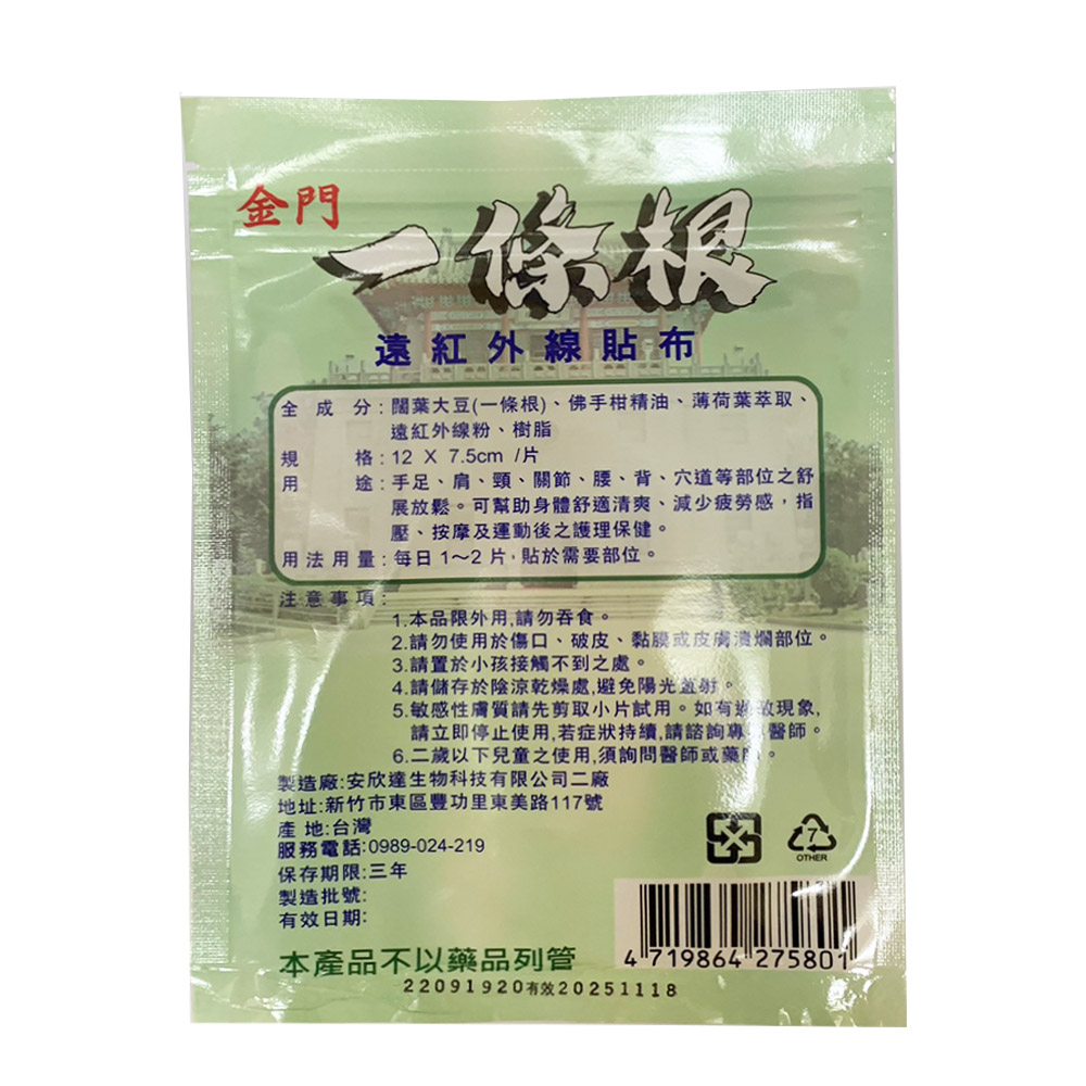 遠紅外線貼布,全成分:闊葉大豆(一條根)、佛手柑精油、薄荷葉萃取、遠紅外線粉、樹脂,格:12 x 7.5cm/片,途:手足、肩、頸、關節、腰、背、穴道等部位之,展放鬆。可幫助身體舒適清爽、減少疲勞感,指,壓、按摩及運動後之護理保健。用法用量:每日1~