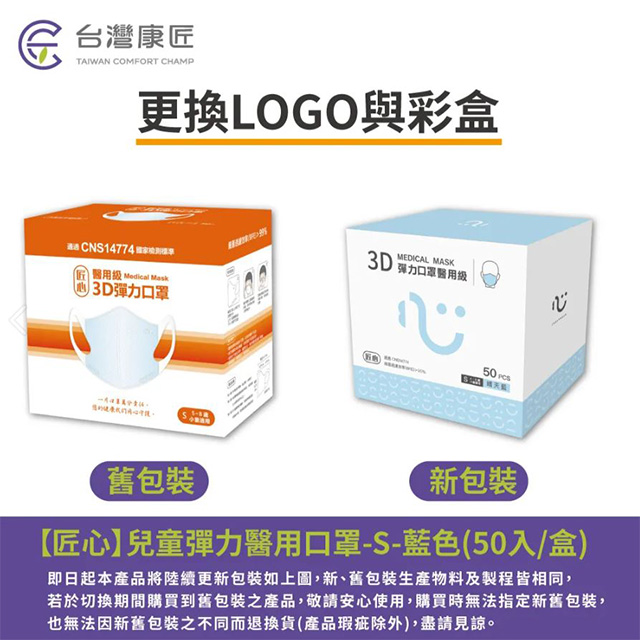 台灣康匠，更換LOGO與彩盒，通過CNS14774回家被，醫用级 Medical Mask)，3D彈力口罩，3D 彈力口罩醫用級，舊包裝，新包裝，【匠心】兒童彈力醫用口罩-S-藍色(50入/盒)，即日起本產品將陸續更新包裝如上圖,新、舊包裝生產物料及