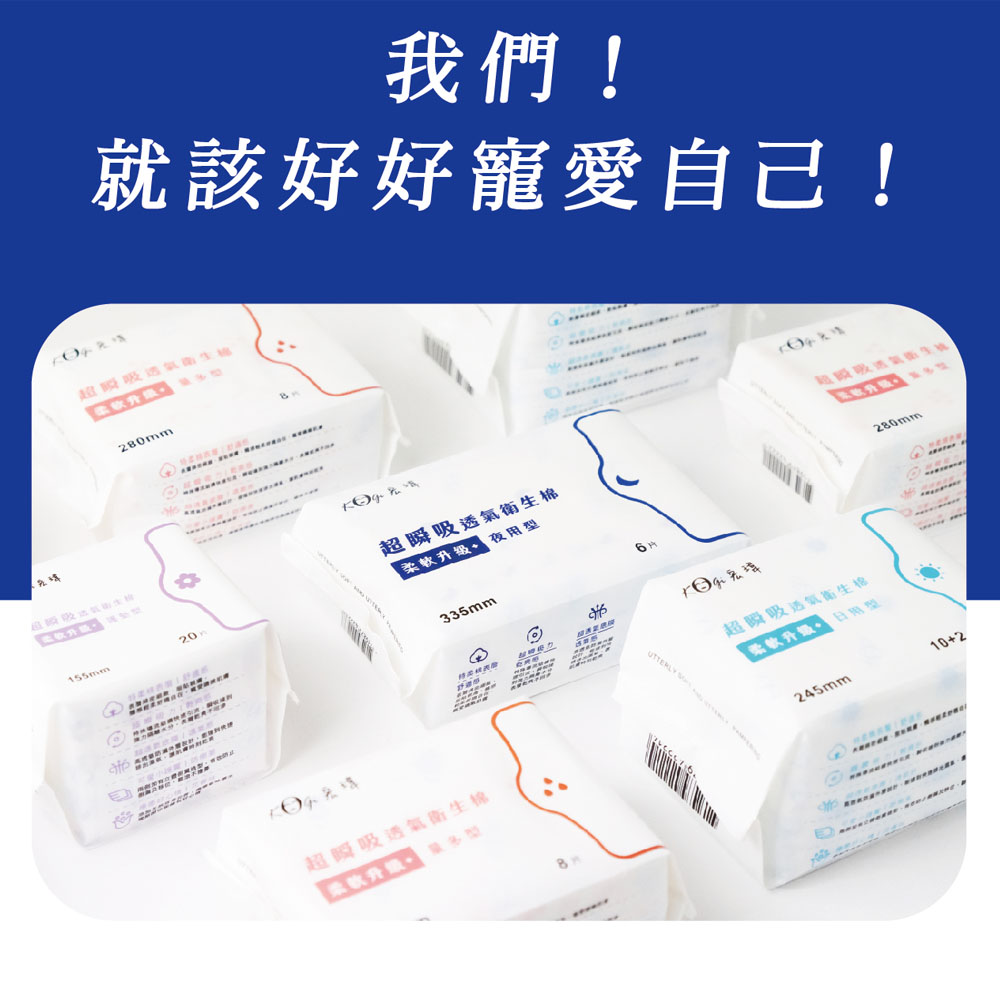 我們!就該好好寵愛自己!超瞬吸透氣衛生格,超瞬吸透氣衛生棉,柔軟升级+ 夜用型,超瞬吸透氣衛生棉,我宏瑋,超瞬吸透氣衛生棉,柔軟升级、日兩盤,超瞬吸道氣衛生。