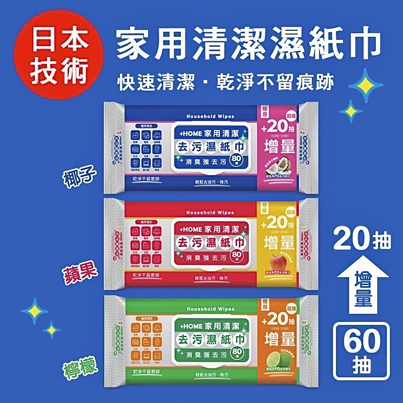 日本家用清潔濕紙巾，快速清潔·乾淨不留痕跡，+HOME 家用清潔，去污濕紙巾，消臭強去污，乾淨不留痕跡。輕鬆去油污、除污，【超值，[+20抽，【超值，+HOME 家用清潔，去污濕紙巾 增量，20抽，消臭強去污，乾淨不留痕跡。輕鬆去油污、除污，【超值，