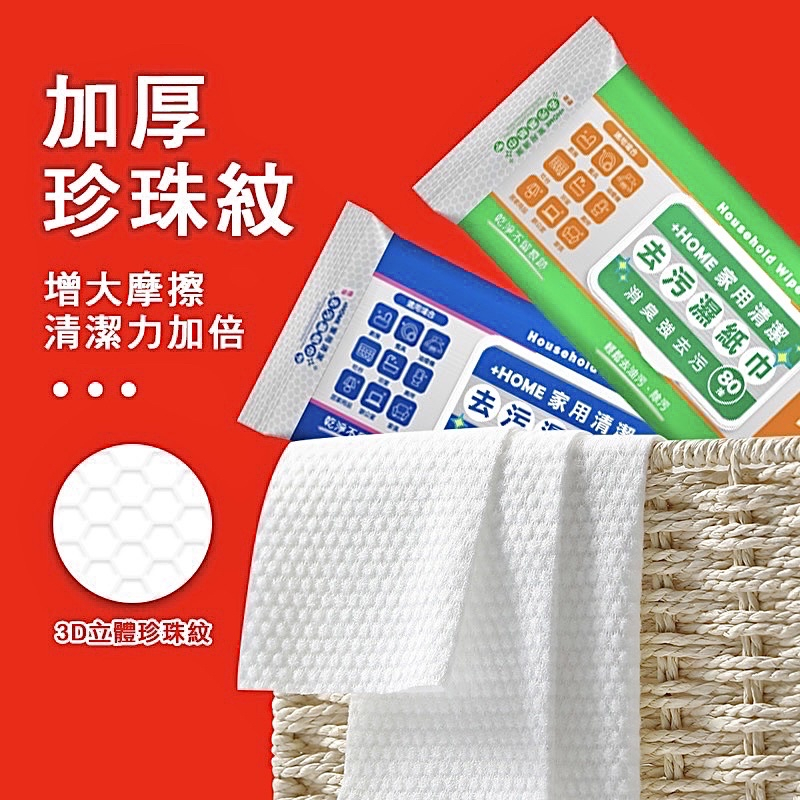 珍珠紋，增大摩擦，乾淨不留要跡。+HOME 家用清潔，去污濕紙巾，+ 消臭強去污80，輕鬆去油污、除污、+HOME 家用清潔，清潔力加倍，去污:3D立體珍珠紋。