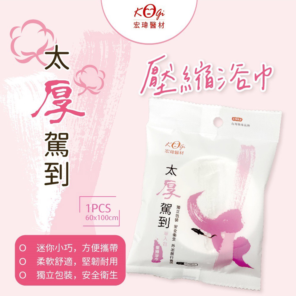 宏瑋醫材，壓縮浴巾，迷你小巧,方便攜帶，O 柔軟舒適,堅韌耐用，O 獨立包裝,安全衛生，宏瑋醫材，獨立包装 安全衛生 外出旅行，台灣筑海品牌。