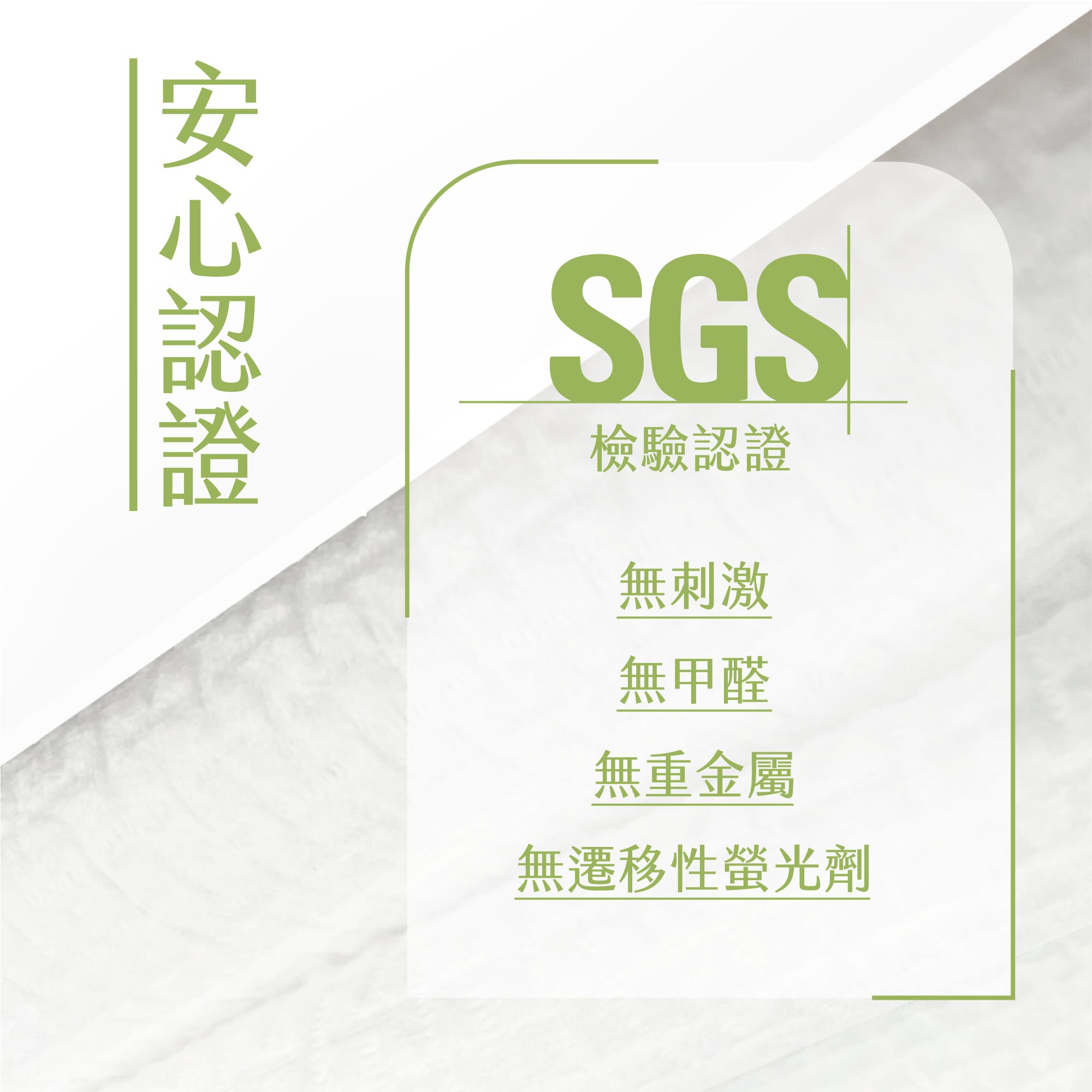 安心認證,檢驗認證,無刺激,無甲醛,無重金屬,無遷移性螢光劑。