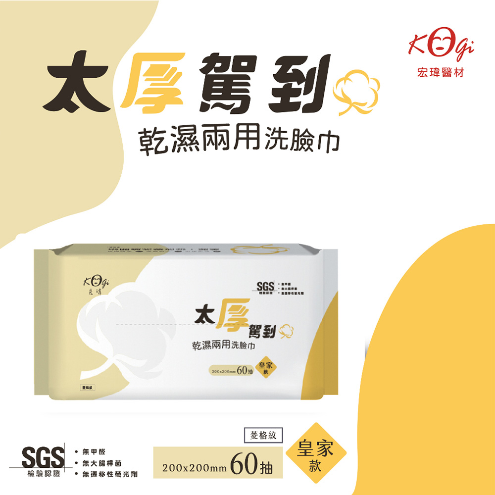 太厚駕到 $，乾濕兩用洗臉巾，要編號，無甲醛，無大腸桿菌，檢驗認證， 無遷移性螢光劑，乾濕兩用洗臉巾，200x200mm 60油，菱格紋，60抽，宏瑋醫材。