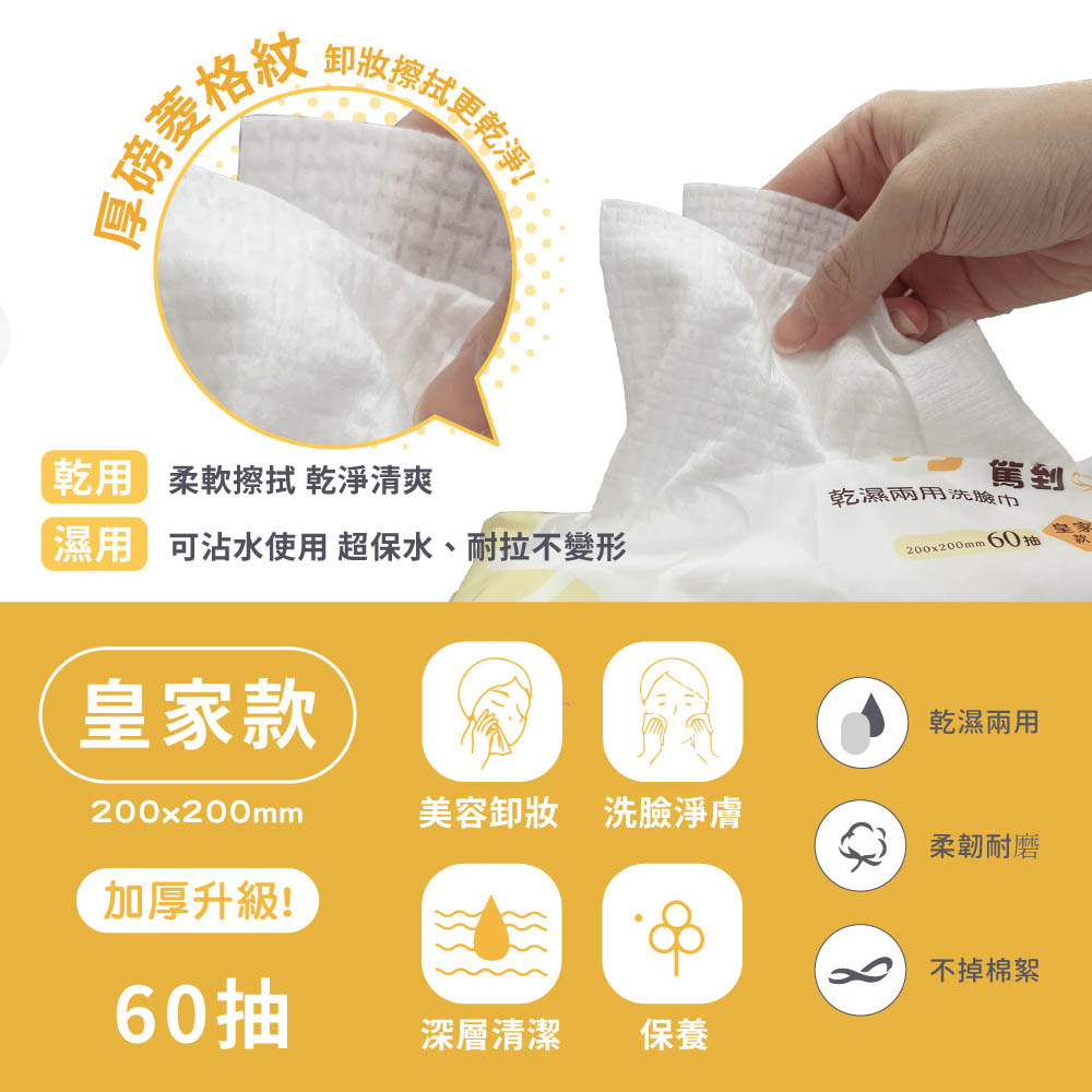 磅菱格秘，卸妝擦拭更乾淨!乾 柔軟擦拭 乾淨清爽，乾濕兩用洗臉巾，濕用 可沾水使用 超保水、耐拉不變形，200x200mm 60抽，皇家款，乾濕兩用，美容卸妝洗臉淨膚，柔韌耐磨，加厚升級!ထို，不掉棉絮，60抽，深層清潔。