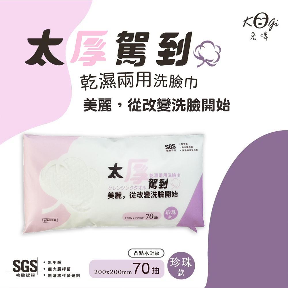 太厚駕到 $，乾濕兩用洗臉巾，美麗,從改變洗臉開始，·無甲醛，·無大腸桿菌，檢驗認證，無遷移性螢光劑，SGS ·天津雜誌，乾濕兩用洗臉巾，クレンジングタオル，駕到 0，美麗,從改變洗臉開始，【珍珠，200x200mm 70抽，凸點水針紋，200x20