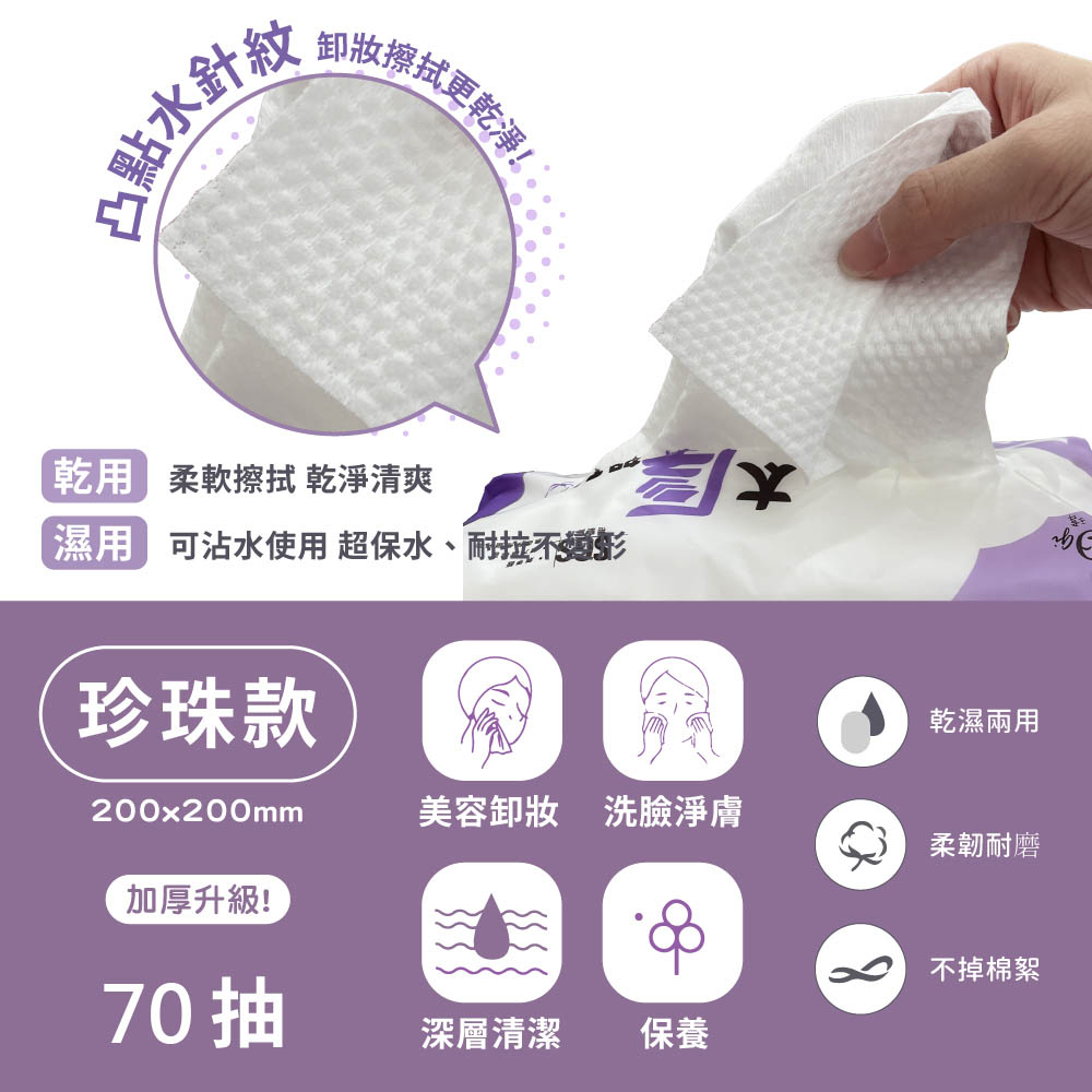點水針秘，●點水汁料，卸妝擦拭更乾淨!乾用 柔軟擦拭 乾淨清爽，濕用 可沾水使用超保水、耐拉不影，珍珠款，蓋 ¥，美容卸妝洗臉淨膚，乾濕兩用，柔韌耐磨，加厚升級!不掉棉絮，70抽，深層清潔。
