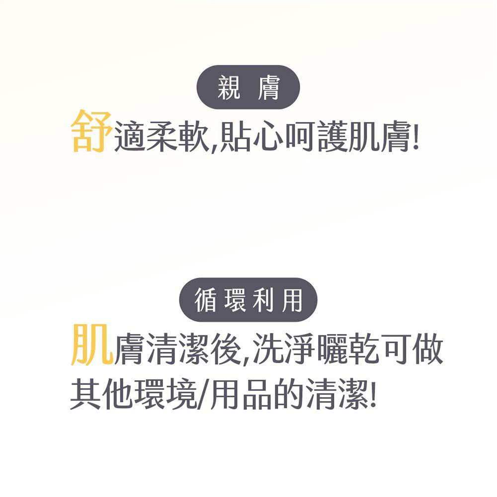 舒適柔軟,貼心呵護肌膚!循環利用，肌膚清潔後,洗淨曬乾可做，其他環境/用品的清潔!。