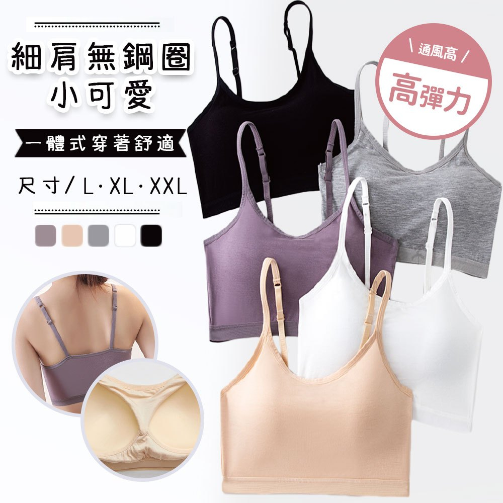 細肩無鋼圈，小可愛，▶一體式穿著舒適，尺寸/L·XL· XXL，\通風高/，高彈力。