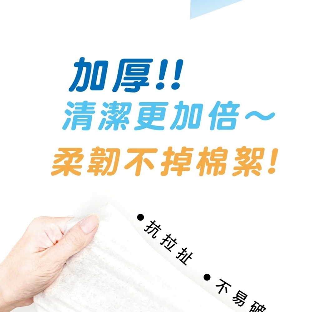 加厚!!清潔更加倍~,柔韌不掉棉絮!•抗拉扯 •不易。