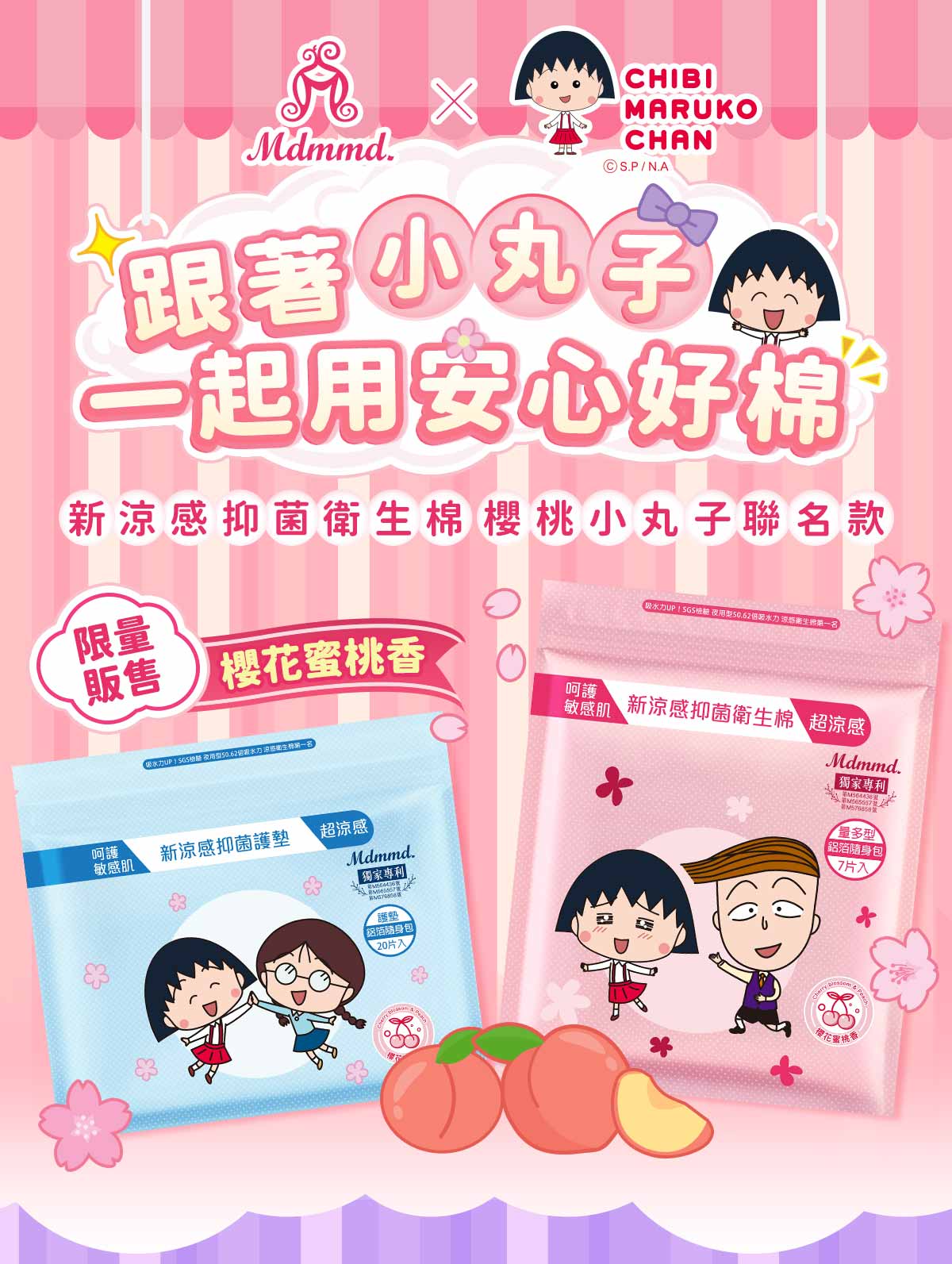 ©S.P/N.A,跟著小丸子,一起用安心好棉,新涼感抑菌衛生棉櫻桃小丸子聯名款,販售 櫻花蜜桃香,【吸水力UP!SGS粉絲 夜用型50.62话顺水力 涼感相生相另一名,敏感肌,新涼感抑菌護墊,超涼感Ⓡ,【獨家專利 B,鋁箔隨身包,20片入,敏感肌,【