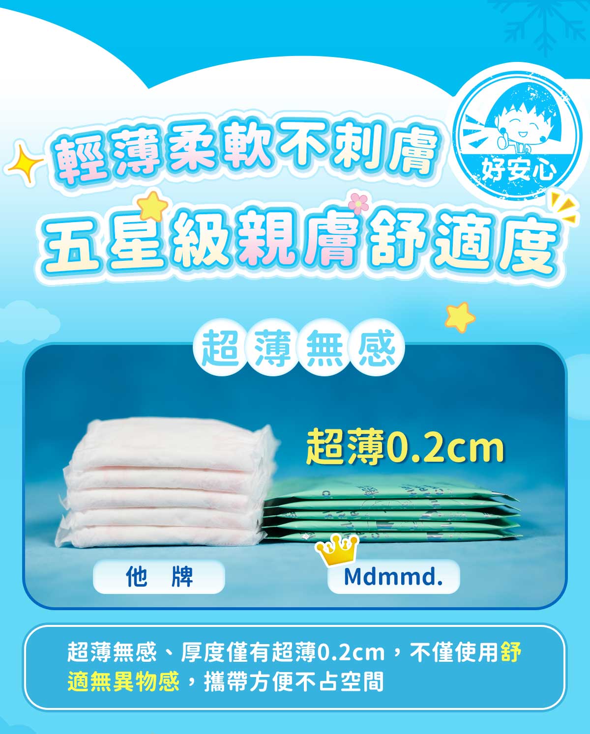 輕薄柔軟不刺膚,好安心,五星級親膚舒適度,超薄無感,超薄0.2cm,超薄無感、厚度僅有超薄0.2cm,不僅使用舒,適無異物感,攜帶方便不占空間。