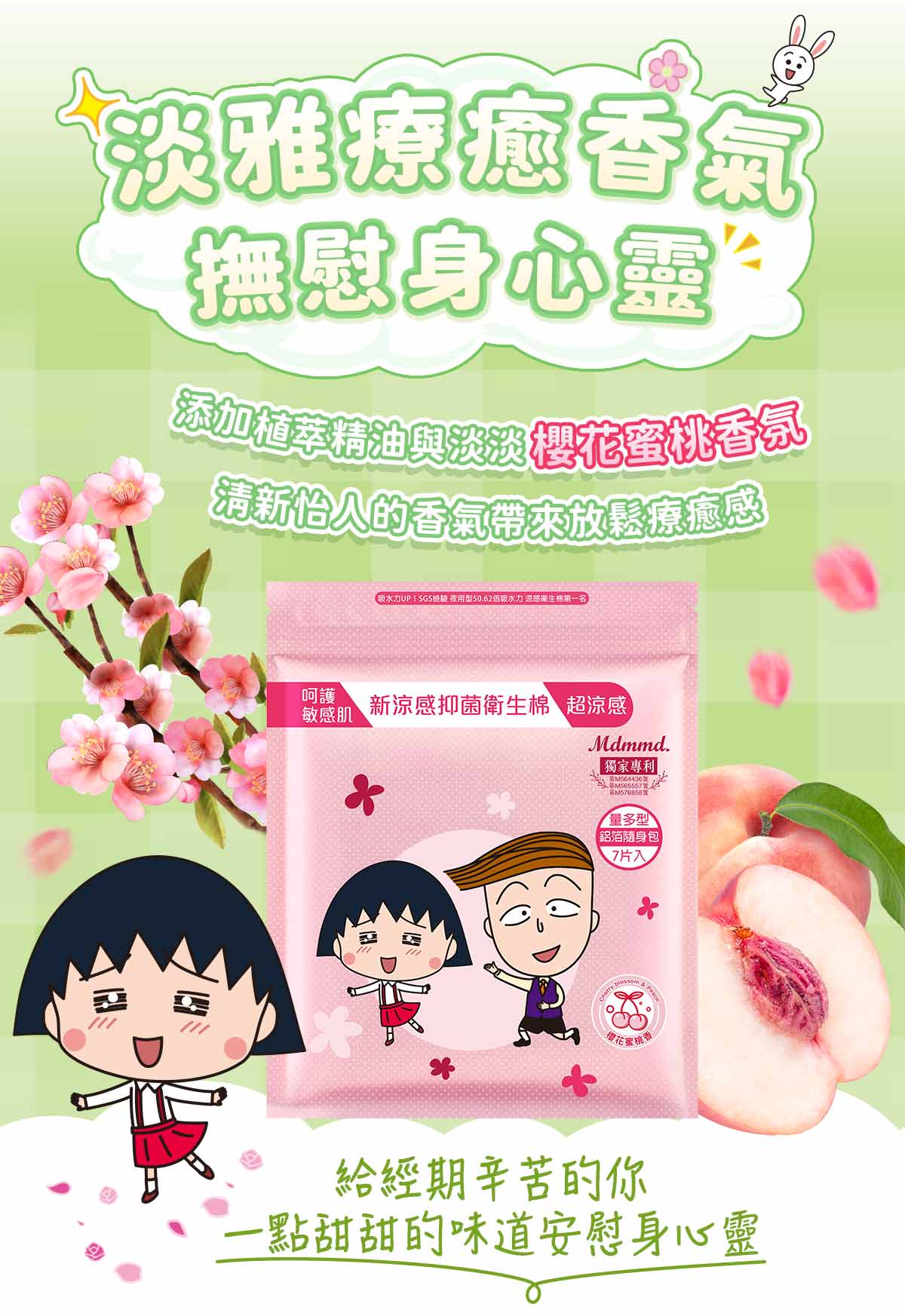 淡雅療疤香氣,撫慰身心靈,添加植萃精油與淡淡櫻花蜜桃香氛,清新怡人的香氣帶來放鬆療癒感,吸水力UP!SGS檢驗 夜用型50.62倍吸水力 涼感衛生棉第一名,敏感肌,新涼感抑菌衛生棉 超涼感,獨家專利,第M564436號,第M576858號,量多型,鋁