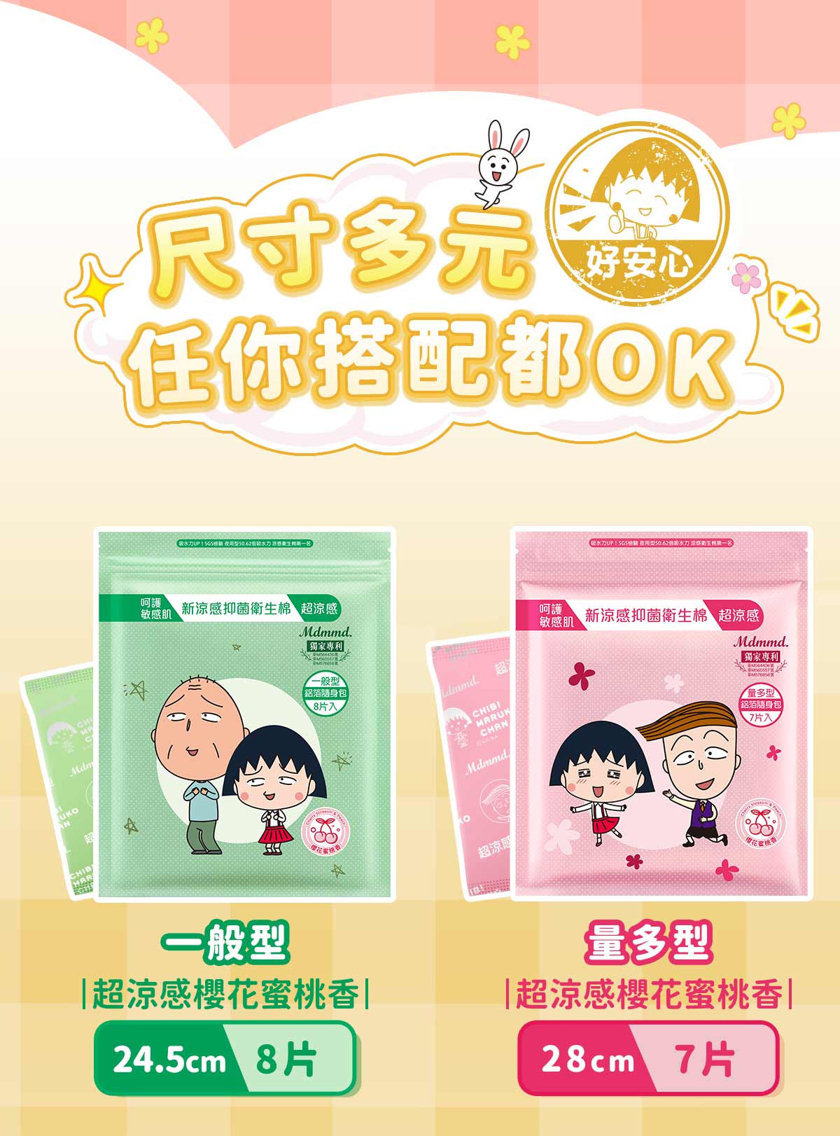 尺寸多元,好安心,任你搭配都OK,(吸水力UP!SGS機關量 夜用型50.62個水力求感是生物第一名,敏感肌,新涼感抑菌衛生棉 超涼感,[獨家專利 ,·般型,鋁箔隨身包,8片入,超涼感,吸水力UP! SGS檢驗 夜用型50.62倍吸水力浮感衛生棉第一
