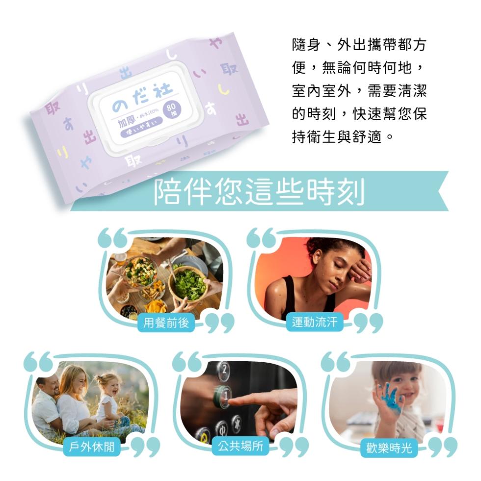 のだ社，加厚·燒水100%，使いやすい，隨身、外出攜帶都方，便,無論何時何地,室內室外,需要清潔，的時刻,快速幫您保，持衛生與舒適。陪伴您這些時刻，用餐前後，運動流汗，戶外休閒，公共場所，歡樂時光。