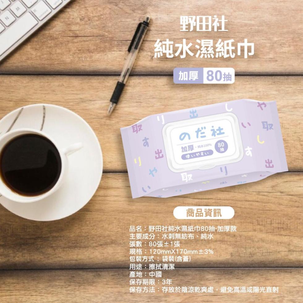 野田社，純水濕紙巾，加厚 80抽，のだ社，加厚·純水100%，使いやすい，商品資訊，品名:野田社純水濕紙巾80抽-加厚款，主要成分:水刺無紡布、純水，張數:80張±1張，規格:120mmX170mm±3%，包裝方式:袋裝(含蓋)，用途:擦拭清潔，產地