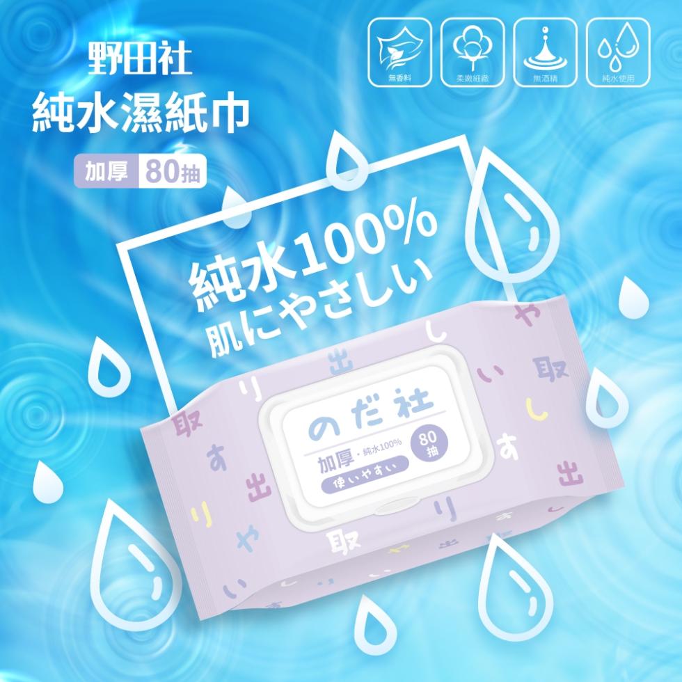 野田社,純水濕紙巾,【加厚 80抽,無香料,柔嫩細版,無酒精,純水100%,肌にやさしい,のだ社,·純水100%,使いやすい,純水使用。