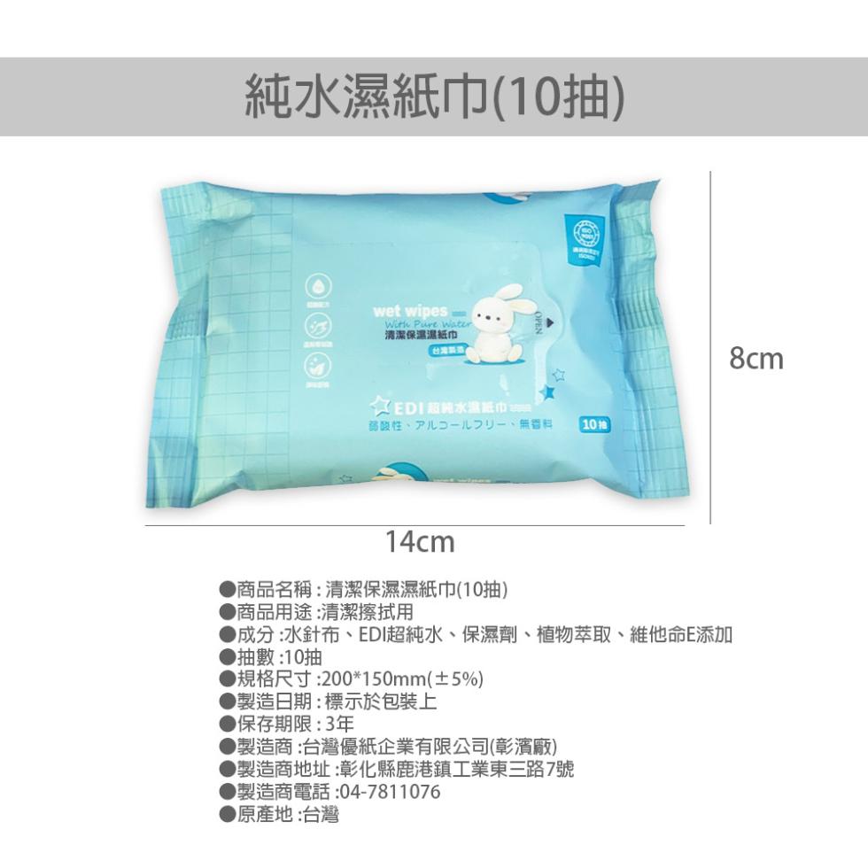 純水濕紙巾(10抽)，清潔保濕濕紙巾，台灣製造，REDI超純水盒紙巾 20，弱酸性、ㄗ儿二一儿之一、無資料，10抽，▶商品名稱:清潔保濕濕紙巾(10抽)，▶商品用途:清潔擦拭用，成分:水針布、EDI超純水、保濕劑、植物萃取、維他命E添加，▶抽數:10