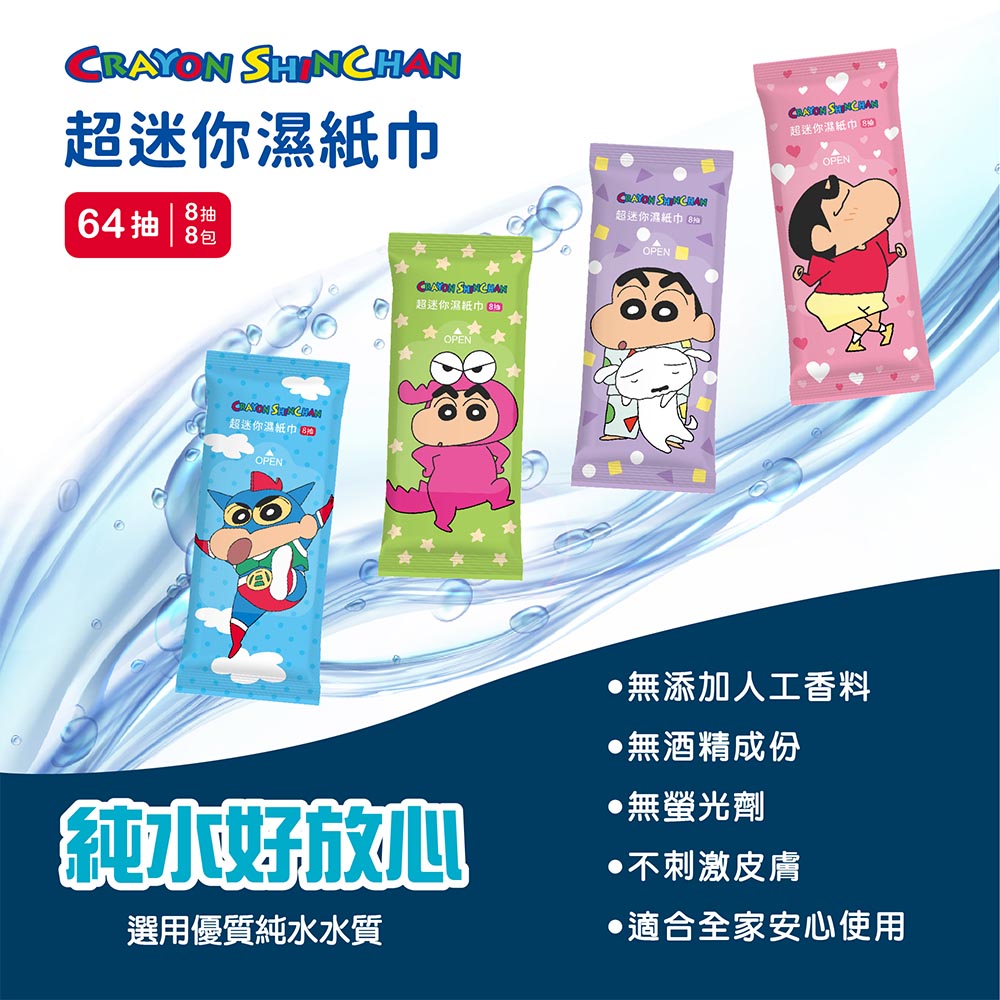 超迷你濕紙巾,64抽號,8 包,超迷你濕紙巾(80),超迷你濕紙巾(33,超迷你濕紙巾(8ml,超迷你濕紙巾(80,純小好放心,選用優質純水水質,●無添加人工香料,●無酒精成份,•無螢光劑,●不刺激皮膚,•適合全家安心使用。