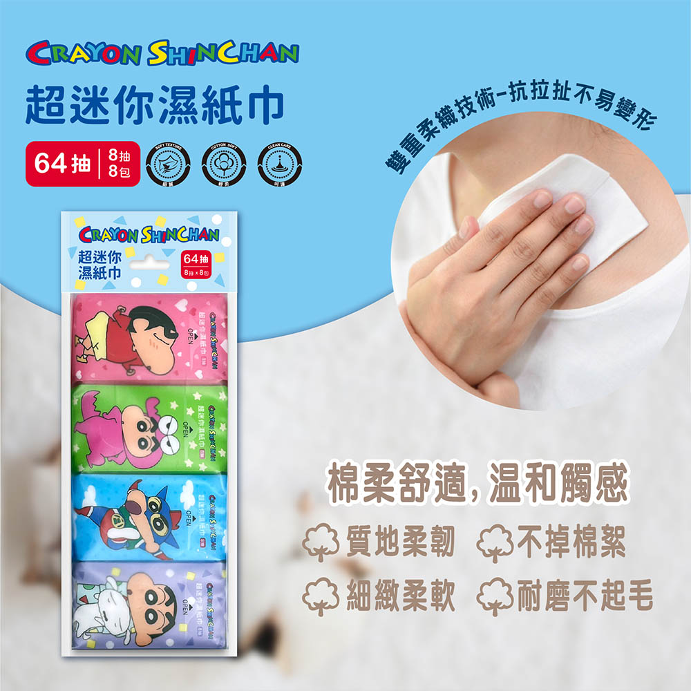 超迷你濕紙巾,64抽號,超迷你,64抽,濕紙巾,8抽x8包,雙重柔機技術-抗拉扯不易變形,棉柔舒適, 温和觸感,43 質地柔韌 3不掉棉絮,3 細緻柔軟 3耐磨不起毛。