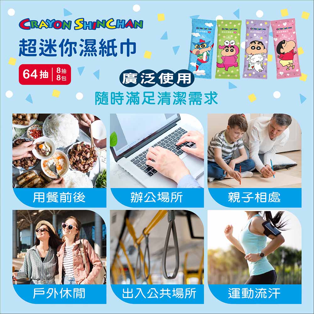 超迷你濕紙巾,8 抽,64抽 8包,廣泛使用,隨時滿足清潔需求,用餐前後,辦公場所,親子相處,戶外休閒,出入公共場所,運動流汗。