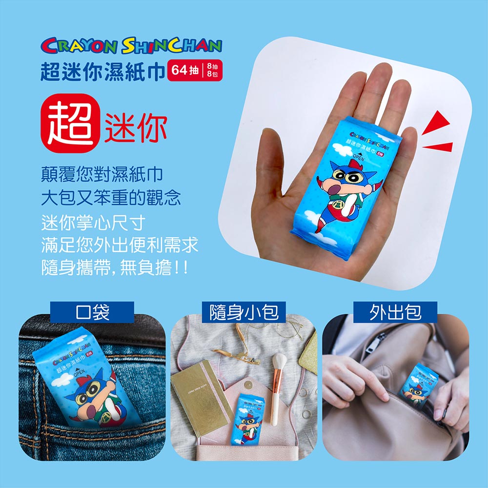 超迷你濕紙巾 64抽,超 迷你,顛覆您對濕紙巾,大包又笨重的觀念,迷你掌心尺寸,超迷你濕紙巾 8,滿足您外出便利需求,隨身攜帶,無負擔!!隨身小包,外出包,超迷你激紙巾 53。