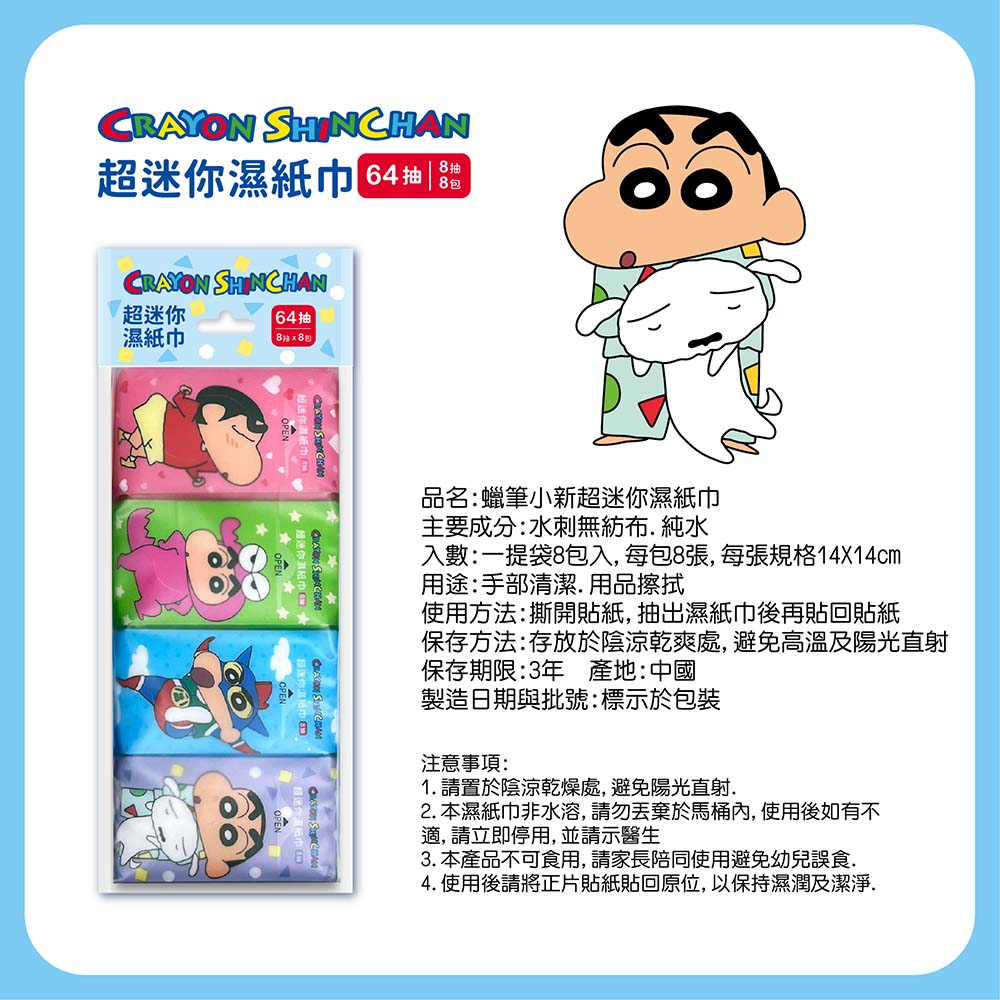超迷你濕紙巾 64抽出,超迷你,64抽 ,濕紙巾,8抽x8包,品名:蠟筆小新超迷你濕紙巾,主要成分:水刺無紡布. 純水,入數:一提袋8包入,每包8張,每張規格14X14cm,用途:手部清潔.用品擦拭,使用方法:撕開貼紙,抽出濕紙巾後再貼回貼紙,保存方