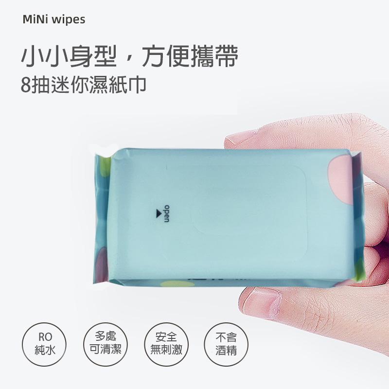 小小身型,方便攜帶，8抽迷你濕紙巾，可清潔，無刺激。