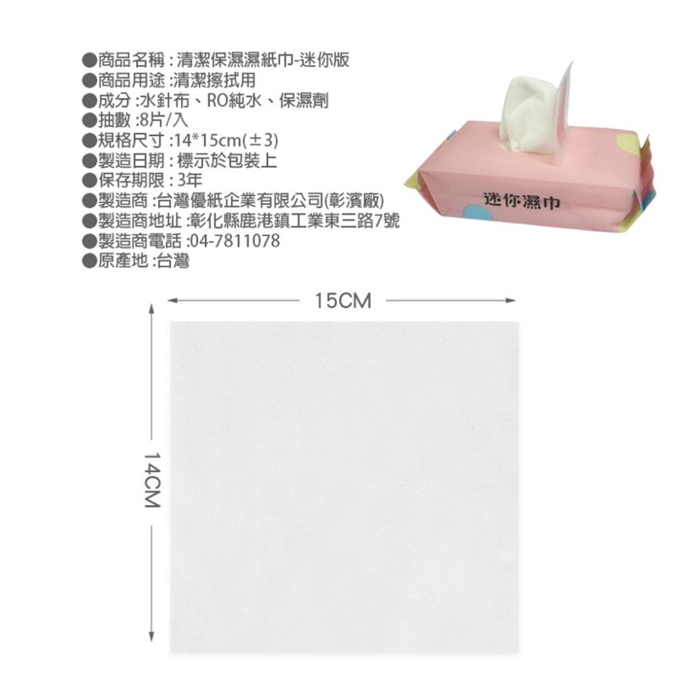 ▶商品名稱:清潔保濕濕紙巾-迷你版,▶商品用途:清潔擦拭用,▶成分:水針布、RO純水、保濕劑,▶抽數:8片/入,●規格尺寸:1415cm(±3),▶製造日期:標示於包裝上,保存期限:3年,▶製造商:台灣優紙企業有限公司(彰濱廠),▶製造商地址:彰化縣