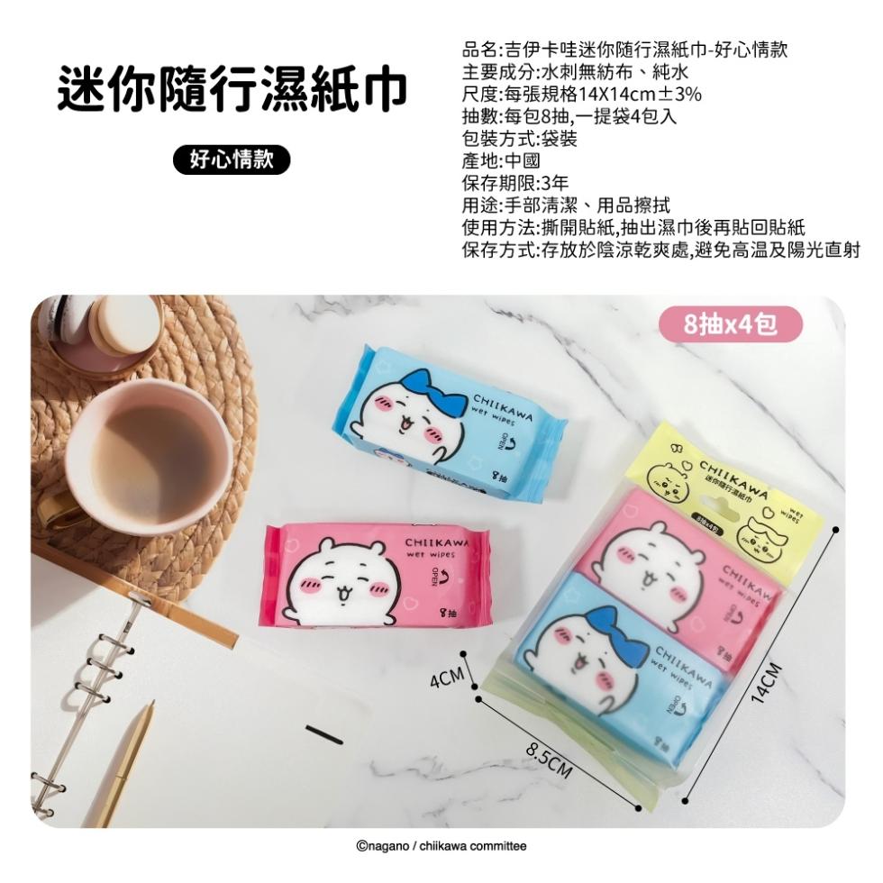 迷你隨行濕紙巾，好心情款，品名:吉伊卡哇迷你随行濕紙巾-好心情款，主要成分:水刺無紡布、純水，尺度:每張規格14x14cm±3%，抽數:每包8抽,一提袋4包入，包裝方式:袋裝，產地:中國，保存期限:3年，用途:手部清潔、用品擦拭，使用方法:撕開貼紙,