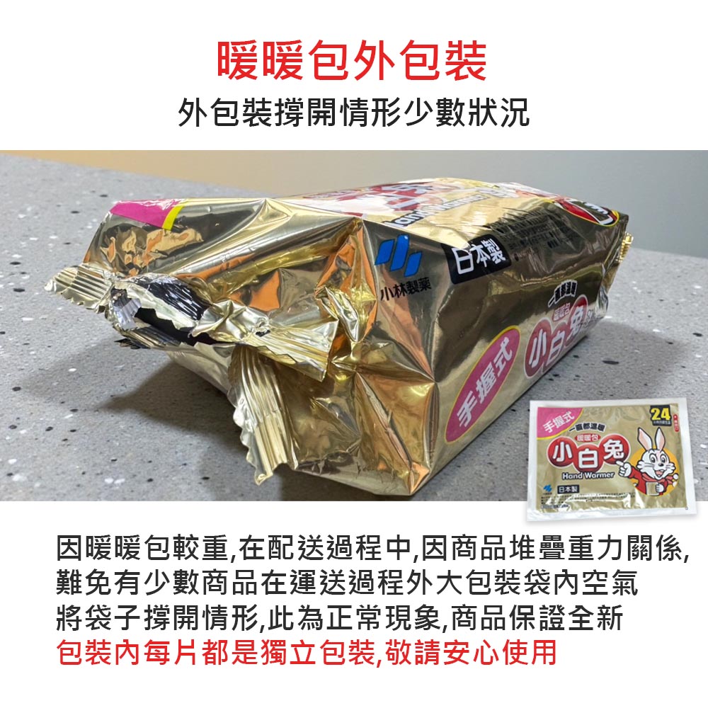暖暖包外包裝，外包裝撐開情形少數狀況，小林製藥，日本製，手握式，手握式，(日本製，因暖暖包較重,在配送過程中,因商品堆疊重力關係,難免有少數商品在運送過程外大包裝袋內空氣，將袋子撐開情形,此為正常現象,商品保證全新，包裝內每片都是獨立包裝,敬請安心使