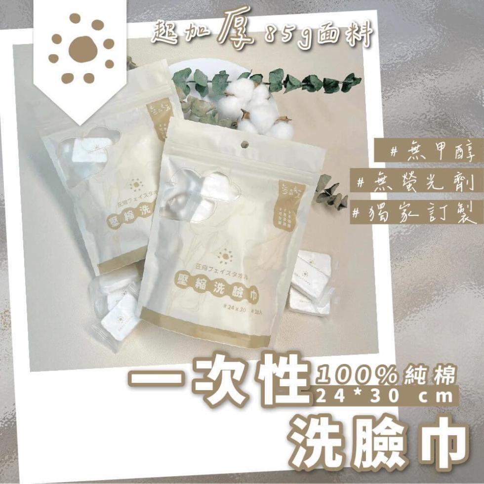 フェイスタオ，籍 洗，起加4859面料，・フェイスタオル，【壓縮洗臉巾)，#無甲醇，#無螢光劑，#獨家訂製，一次性，100%純棉，洗臉巾。