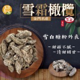 【晨一鮮食】金門名產 雪霜橄欖200g 特價：$85